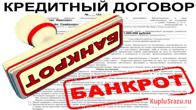 Спишем Все Долги. Сохраним Ваше имущество Тольятти - изображение 1