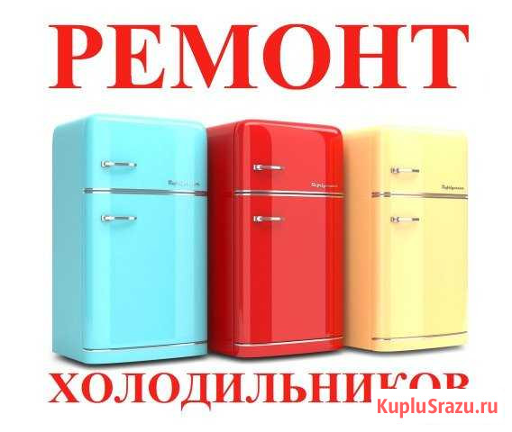 Срочный ремонт холодильников на дому Тольятти - изображение 1