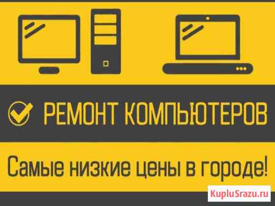 Ремонт и настройка компьютеров с выездом на дом Энгельс