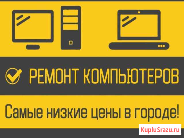 Ремонт и настройка компьютеров с выездом на дом Энгельс - изображение 1