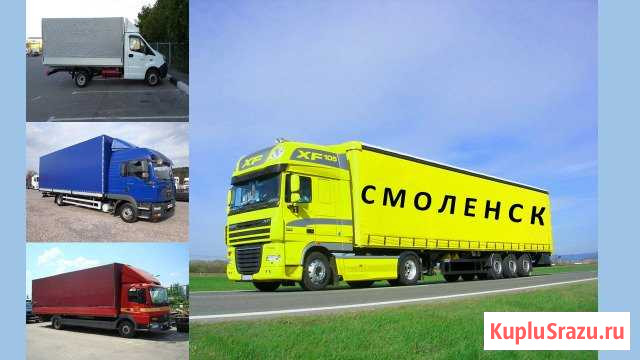 Грузоперевозки Смоленск - изображение 1