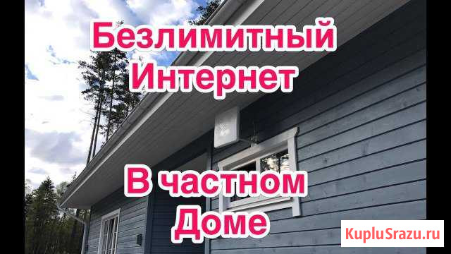 Интернет в Частный Дом, Коттедж, на Дачу + WiFi Смоленск - изображение 1