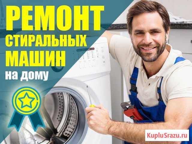 Ремонт стиральных машин Ставрополь - изображение 1