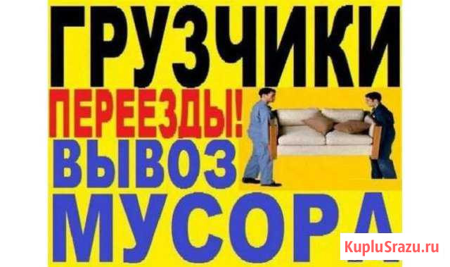 Перевoзки-грузчики/Разнoрабoчие/Сбoрщики мебели Пятигорск - изображение 1