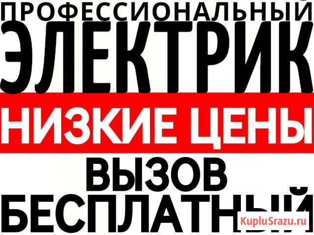 Услуги электрика от А до Я - 24/7. Электрик Курск Курск - изображение 1
