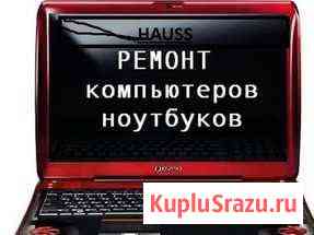 Выезд на дом Ремонт ноутбук компьютер Мурманск