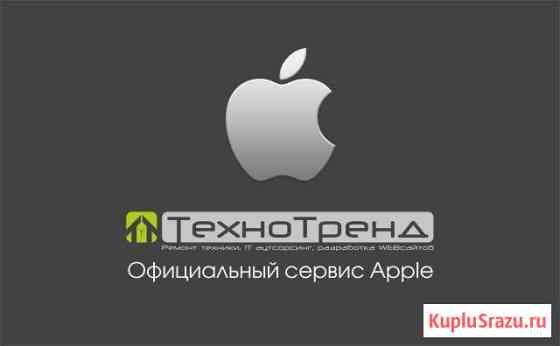 Ремонт Apple, iPhone, MAC сертифицированный сервис Омск