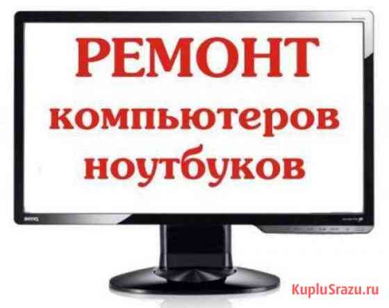 Ремонт компьютеров и ноутбуков Омск