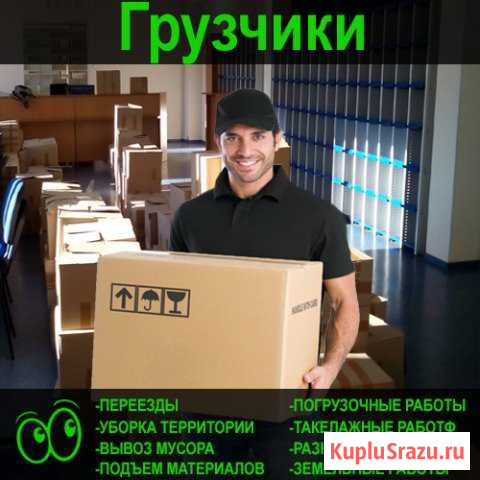 Грузчики, Вывоз мусора в Пензе, Услуги Грузчиков Пенза - изображение 1