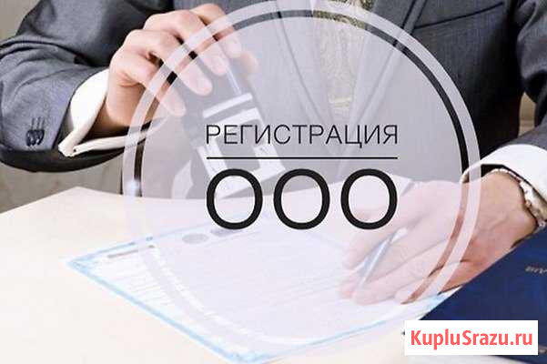 Регистрация ооо за один визит, нотариус не нужен Пенза - изображение 1