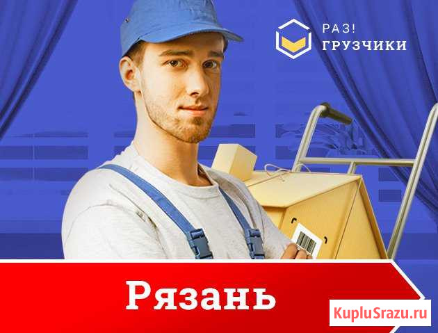 Грузчики Рязань - изображение 1