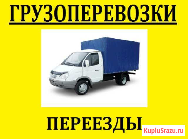 Грузоперевозки Газель Грузчики Вывоз мусора Новокуйбышевск - изображение 1