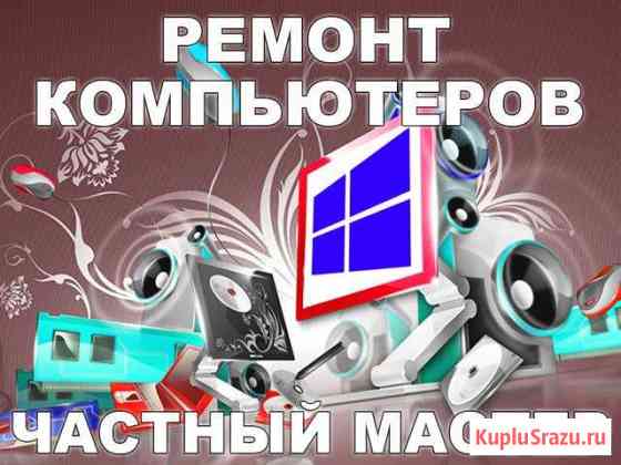 Установка Windows и по. Ремонт компьютеров на дому Энгельс