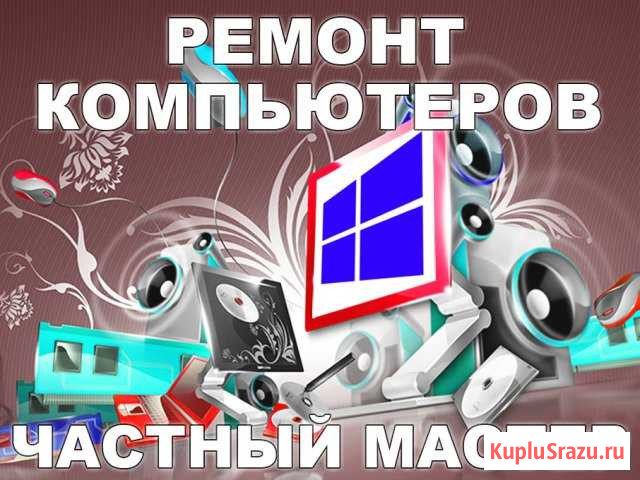 Установка Windows и по. Ремонт компьютеров на дому Энгельс - изображение 1