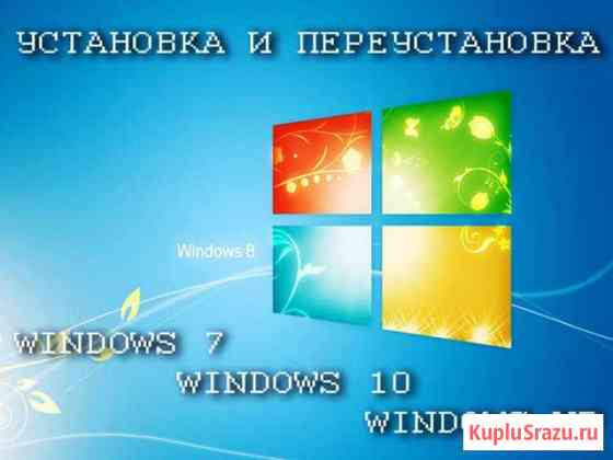 Переустановка Windows установка антивируса на дому Саратов