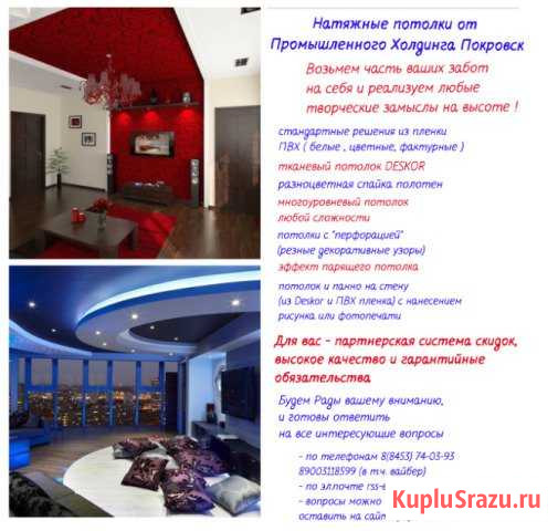 Натяжные потолки от промхолдинга Покровск Энгельс - изображение 1