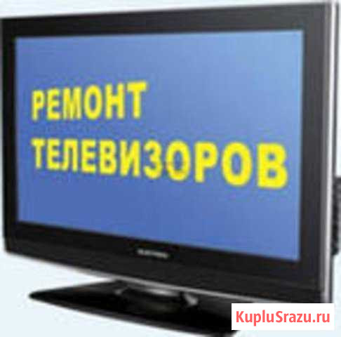 Ремонт телевизоров на дому в Саратове.Без выходных Саратов - изображение 1