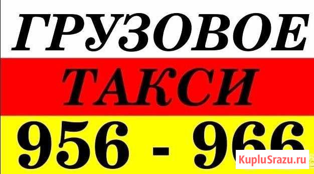 Грузовое такси Вывоз мусора Владикавказ - изображение 1