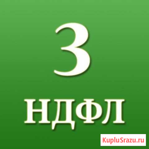 Декларация 3-ндфл Ставрополь - изображение 1