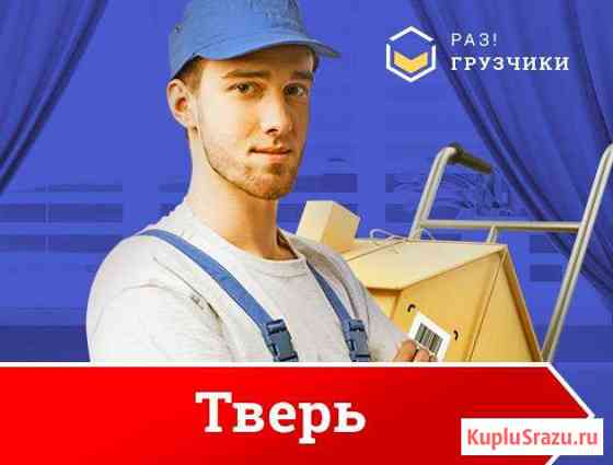 Грузчики Тверь