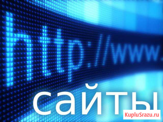 Создание и продвижение сайтов. Без предоплат Тверь - изображение 1