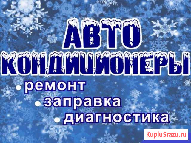 Заправка автокондиционеров, ремонт кондиционера Вышний Волочек - изображение 1