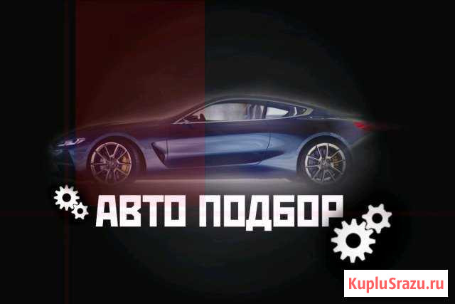 Автоподбор Тула - изображение 1
