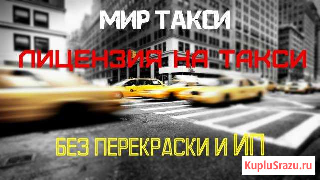 Лицензия такси. На 5 лет Тула - изображение 1