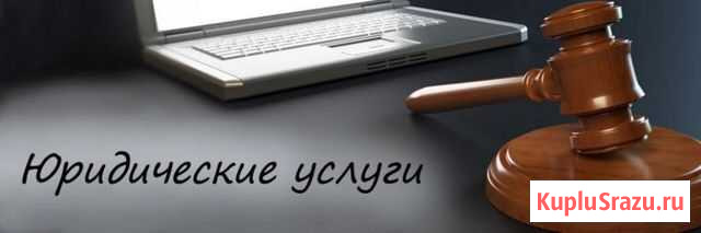 Юридические услуги Ижевск - изображение 1
