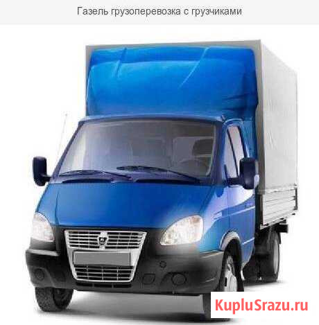Грузоперевозки Сургут - изображение 1