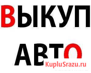 Срочный выкуп авто Шилово - изображение 1