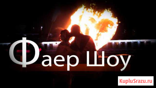 Огненное шоу / Фаершоу Тольятти - изображение 1