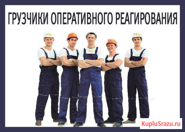Грузчики/Разнорабочие Тольятти - изображение 1