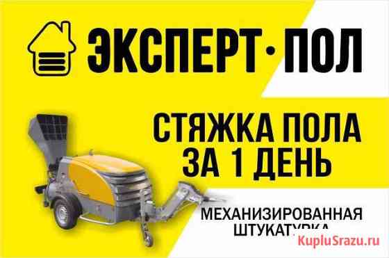 Стяжка пола за 1 день (механизированная,полусухая) Энгельс