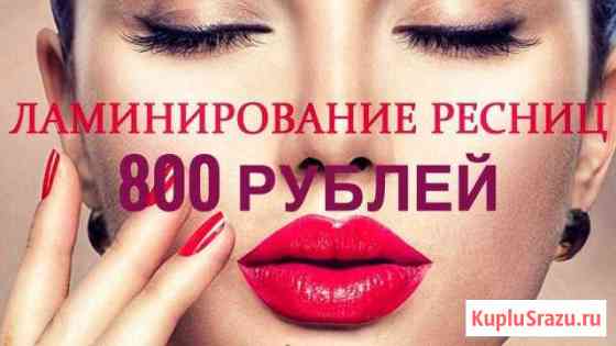 Ламинирование ресниц+botox 3D Саратов