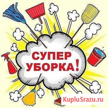 Уборка любой сложности Ессентуки - изображение 1