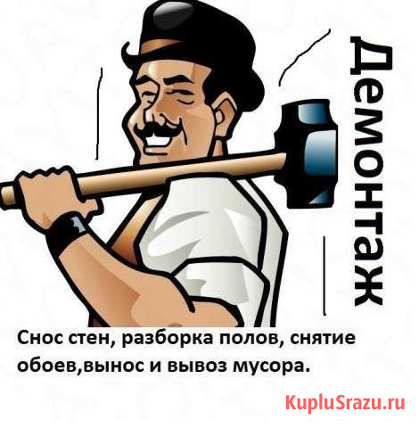 Демонтажные работы. Разнорабочие Михайловск - изображение 1