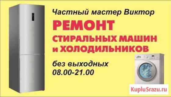 Ремонт стиральных машин и холодильников в Тамбове Тамбов