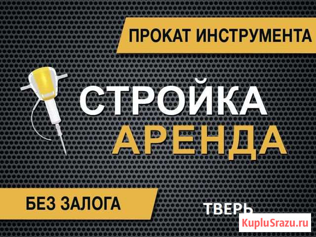 Аренда строительного оборудования Тверь - изображение 1