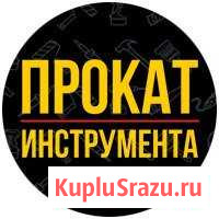 Прокат строительного инструмента и оборудования Ижевск - изображение 1