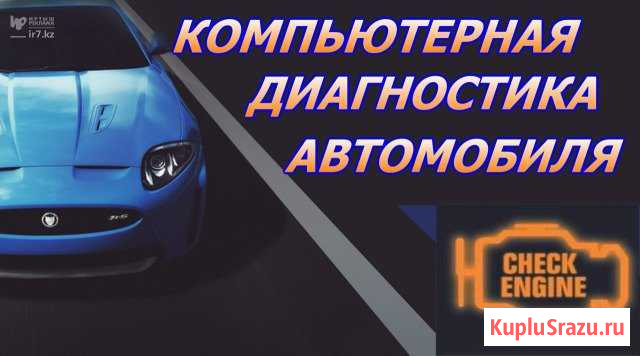 Компьютерная диагностика автомобиля (выезд) Югорск - изображение 1