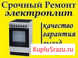 Подключение ремонт электроплит стир.машин дух шкаф Нижневартовск - изображение 1