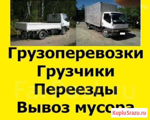 Перевозки до 20т Переезды Грузчики Вывоз мусора Владивосток - изображение 1