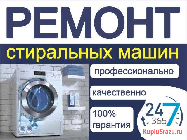 Ремонт стиральных машин Тольятти - изображение 1