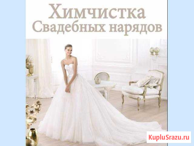 Химчистка свадебного наряда. Отпаривание Тольятти - изображение 1