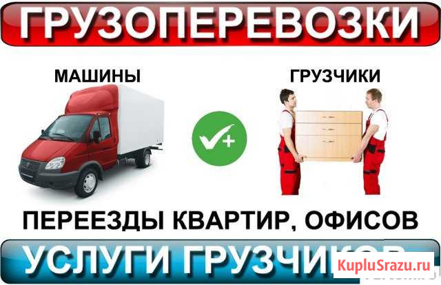 Грузоперевозки газель услуги Грузчиков 24часа Балашов - изображение 1