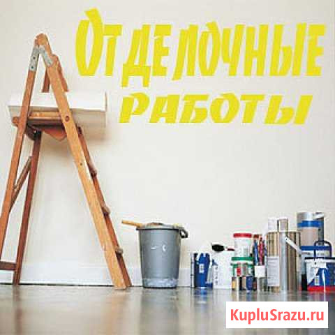 Отделочные работы Изобильный - изображение 1