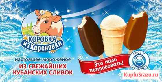 Мороженное Коровка из Кореновки Пятигорск