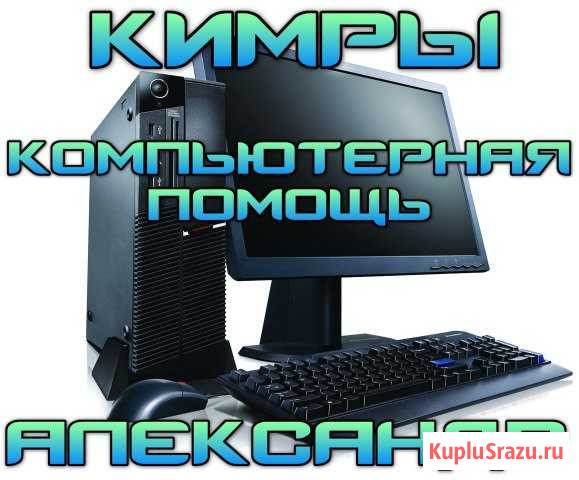 Ремонт, настройка, чистка компьютера, ноутбука Кимры - изображение 1