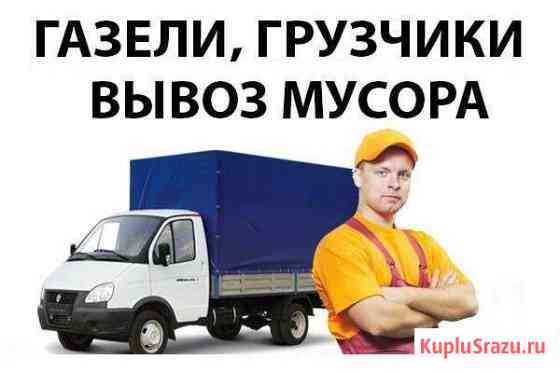 24 ч. Газель. Вывоз мусора. Грузчики Томск